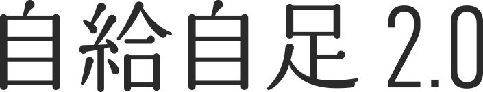 自給自足 2.0