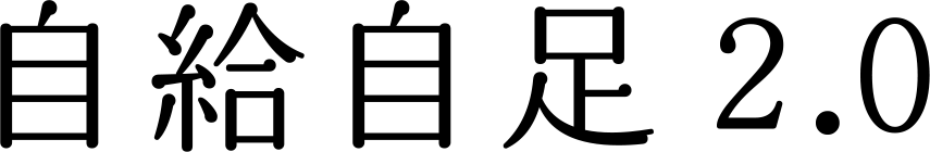 自給自足 2.0